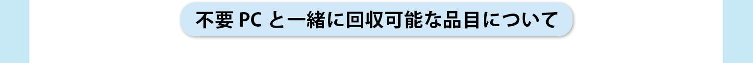 不要PCと一緒に回収可能な品目について