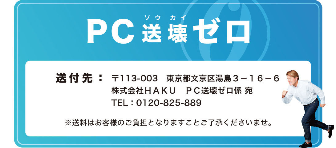 送付先:〒113-003東京都文京区湯島3-16-6
            株式会社ＨＡＫＵ ＰＣ送壊ゼロ係 宛 TEL0120-825-889 /PC用画像