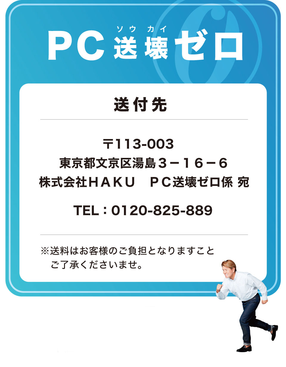 送付先:〒113-003東京都文京区湯島3-16-6
            株式会社ＨＡＫＵ ＰＣ送壊ゼロ係 宛 TEL0120-825-889 /スマホ用画像